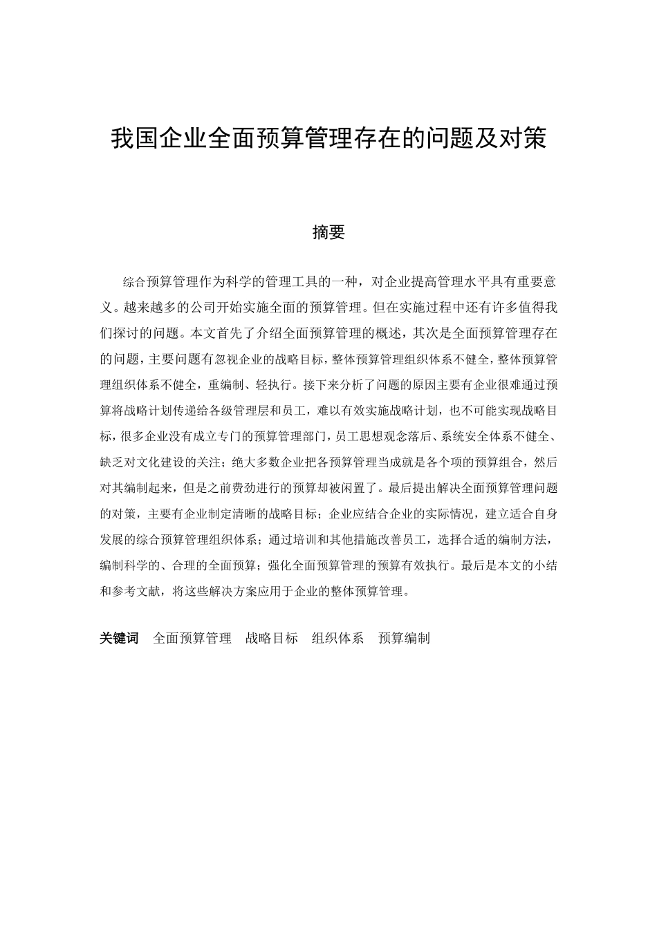 我国企业全面预算管理存在的问题及对策分析研究 财务管理专业_第1页