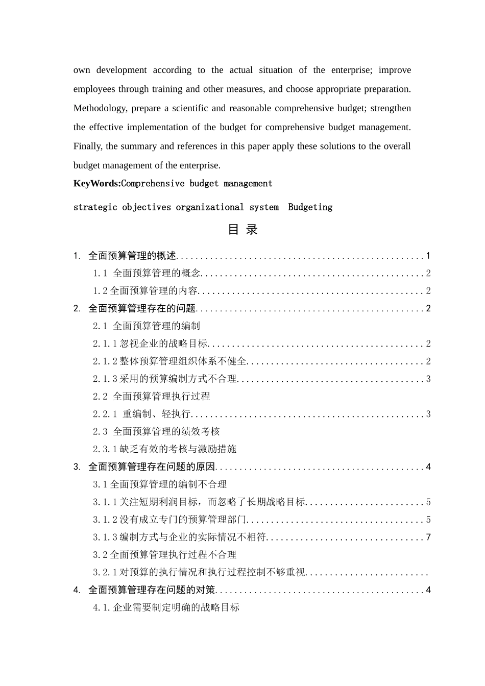 我国企业全面预算管理存在的问题及对策分析研究 财务管理专业_第3页