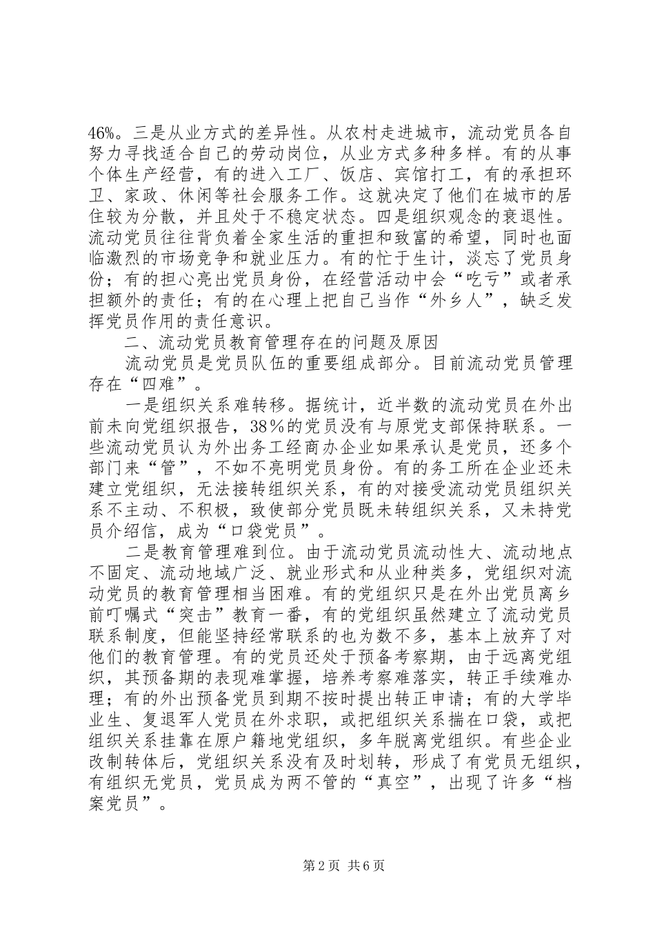 2024年流动党员安家工程调查思考_第2页