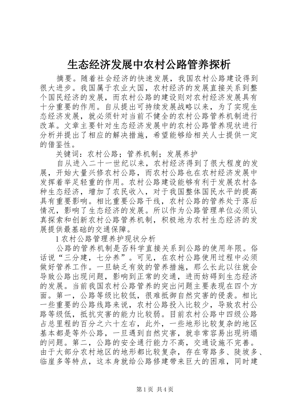 2024年生态经济发展中农村公路管养探析_第1页