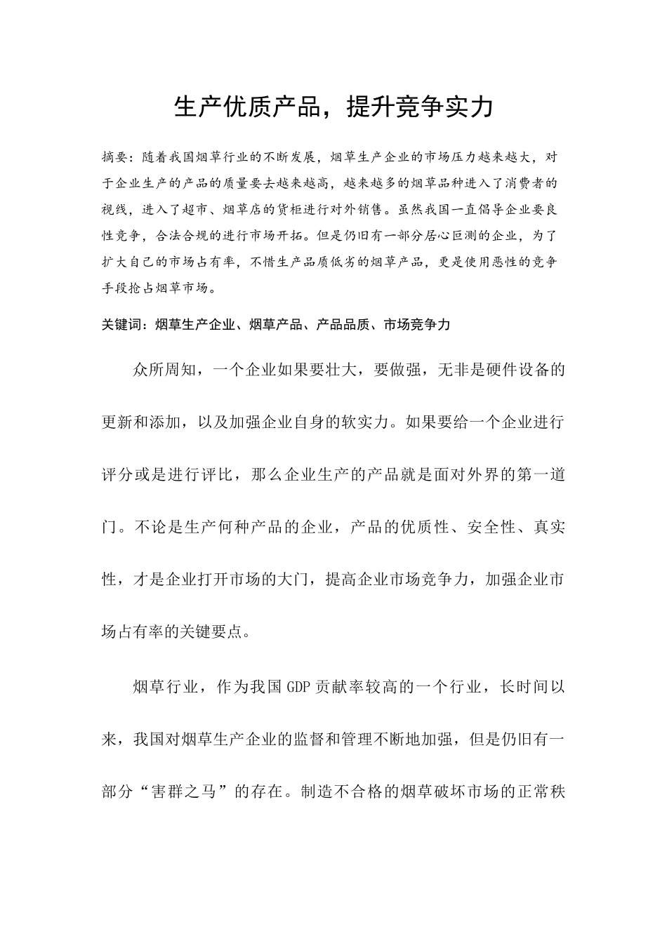 生产优质产品，提升竞争实力_第1页