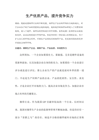 生产优质产品，提升竞争实力