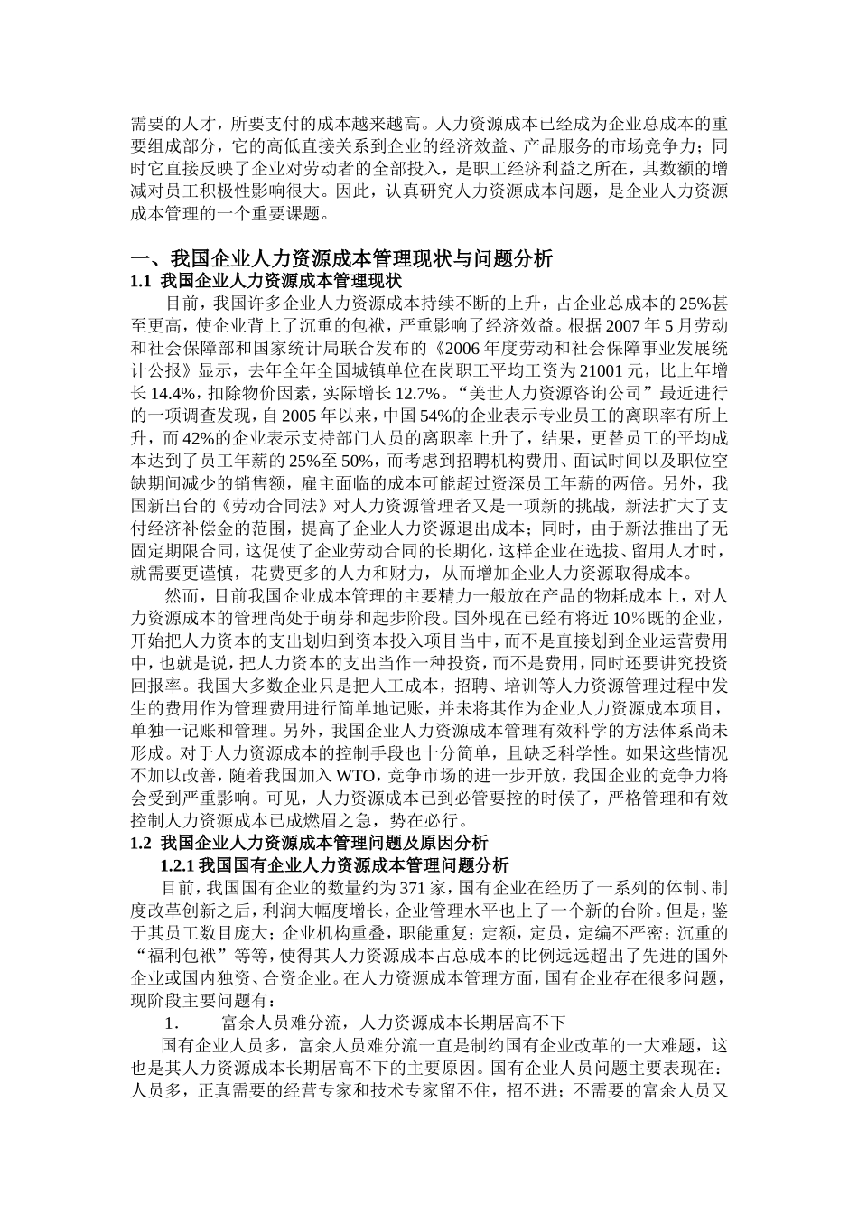 我国企业人力资源成本控制战略研究分析 工商管理专业_第2页