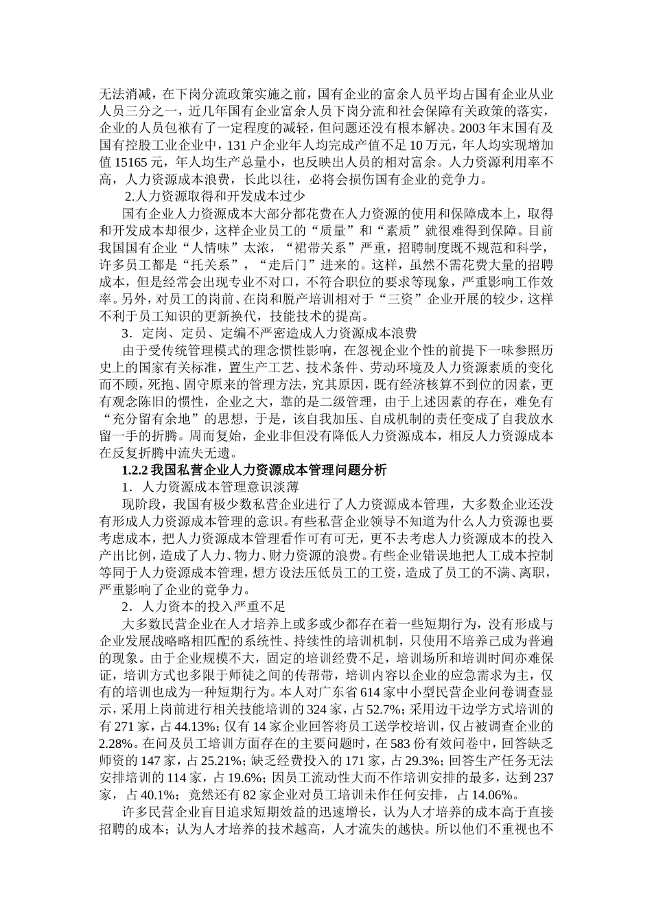 我国企业人力资源成本控制战略研究分析 工商管理专业_第3页