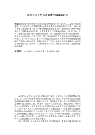 我国企业人力资源成本控制战略研究分析 工商管理专业