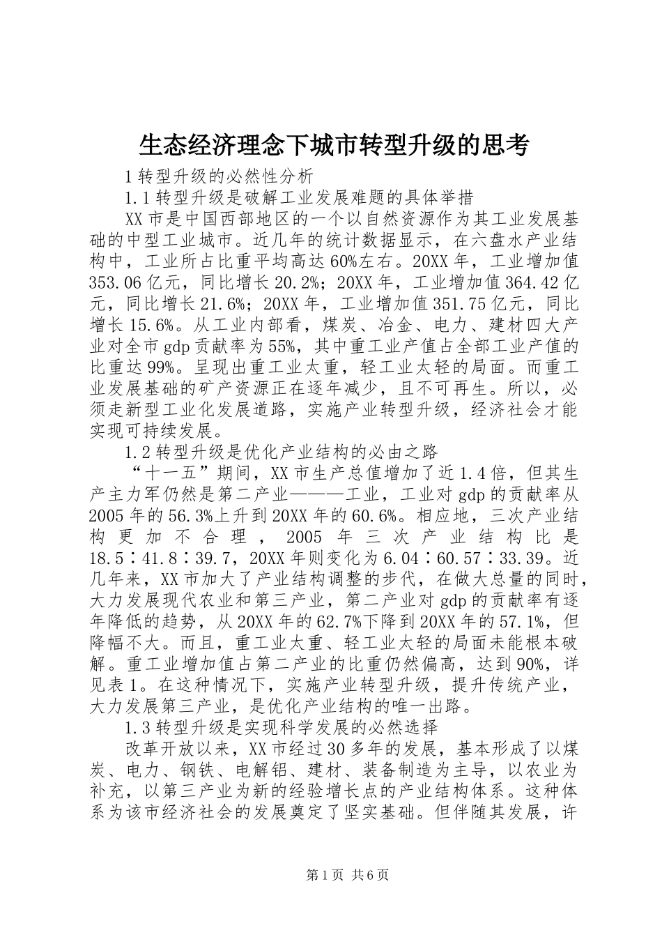 2024年生态经济理念下城市转型升级的思考_第1页