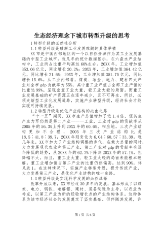 2024年生态经济理念下城市转型升级的思考