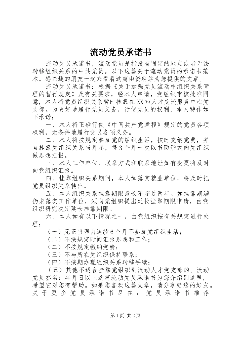 2024年流动党员承诺书_第1页