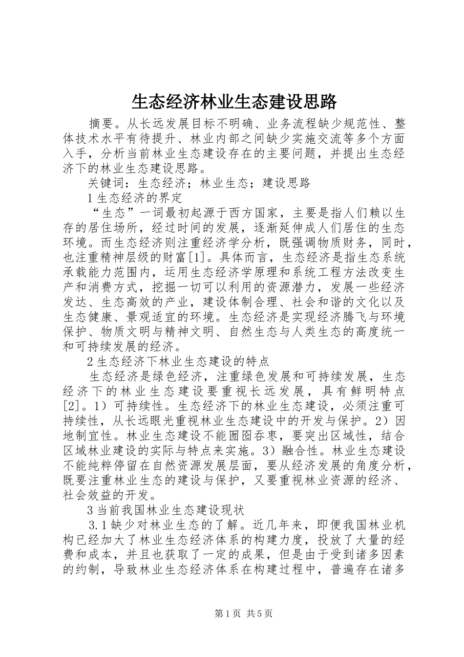 2024年生态经济林业生态建设思路_第1页
