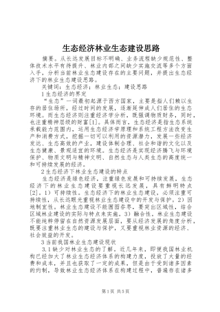 2024年生态经济林业生态建设思路