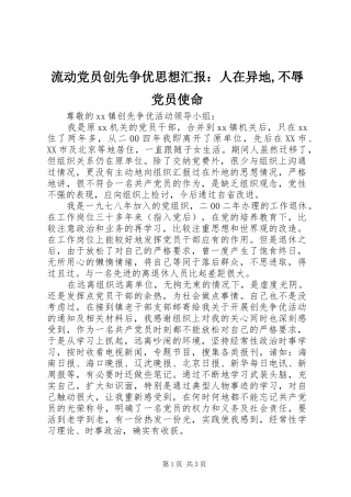 2024年流动党员创先争优思想汇报：人在异地,不辱党员使命