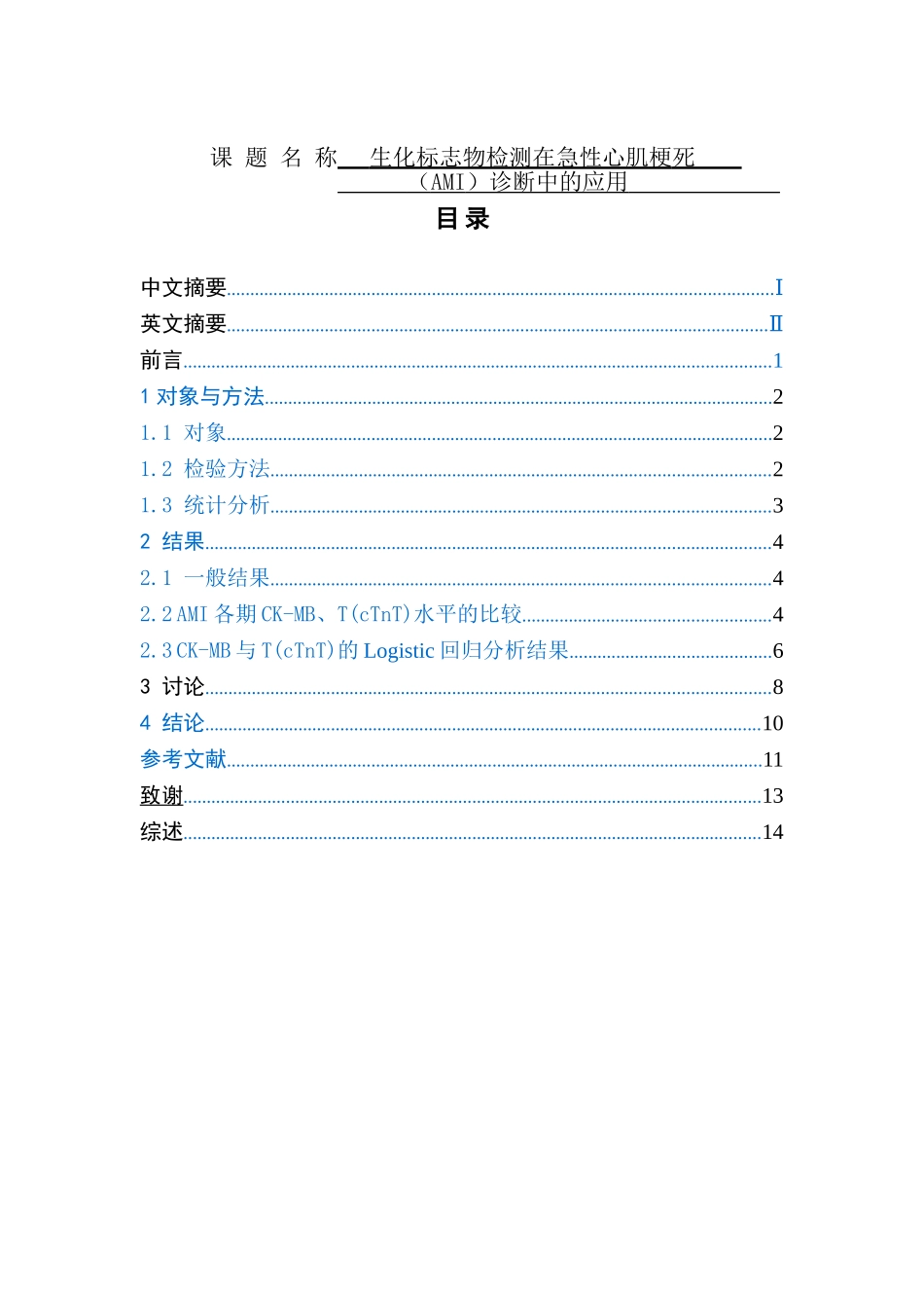 生化标志物检测在急性心肌梗死中的分析研究  医学专业_第1页
