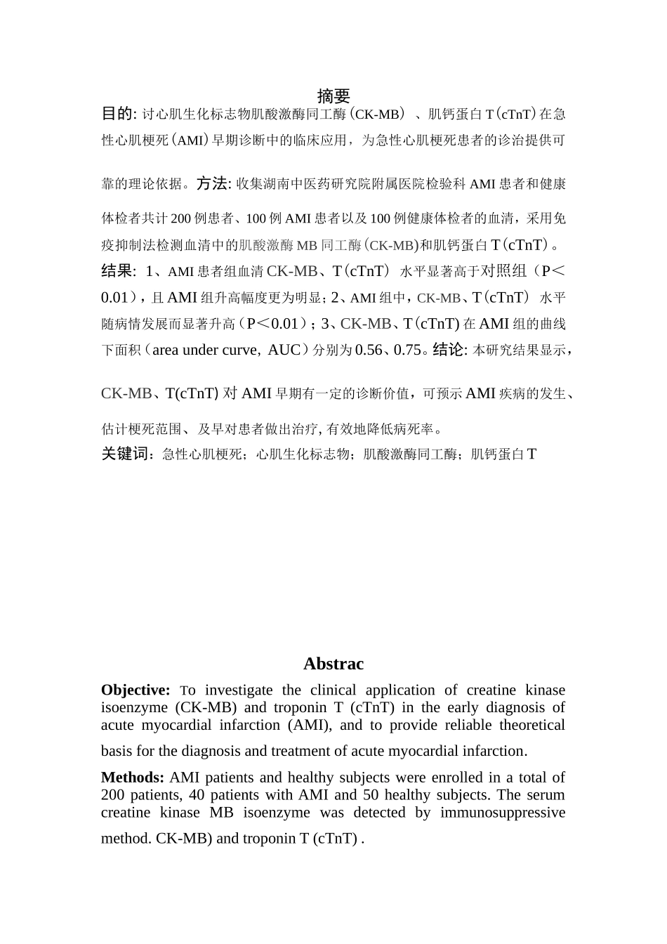 生化标志物检测在急性心肌梗死中的分析研究  医学专业_第2页