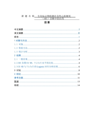 生化标志物检测在急性心肌梗死中的分析研究  医学专业