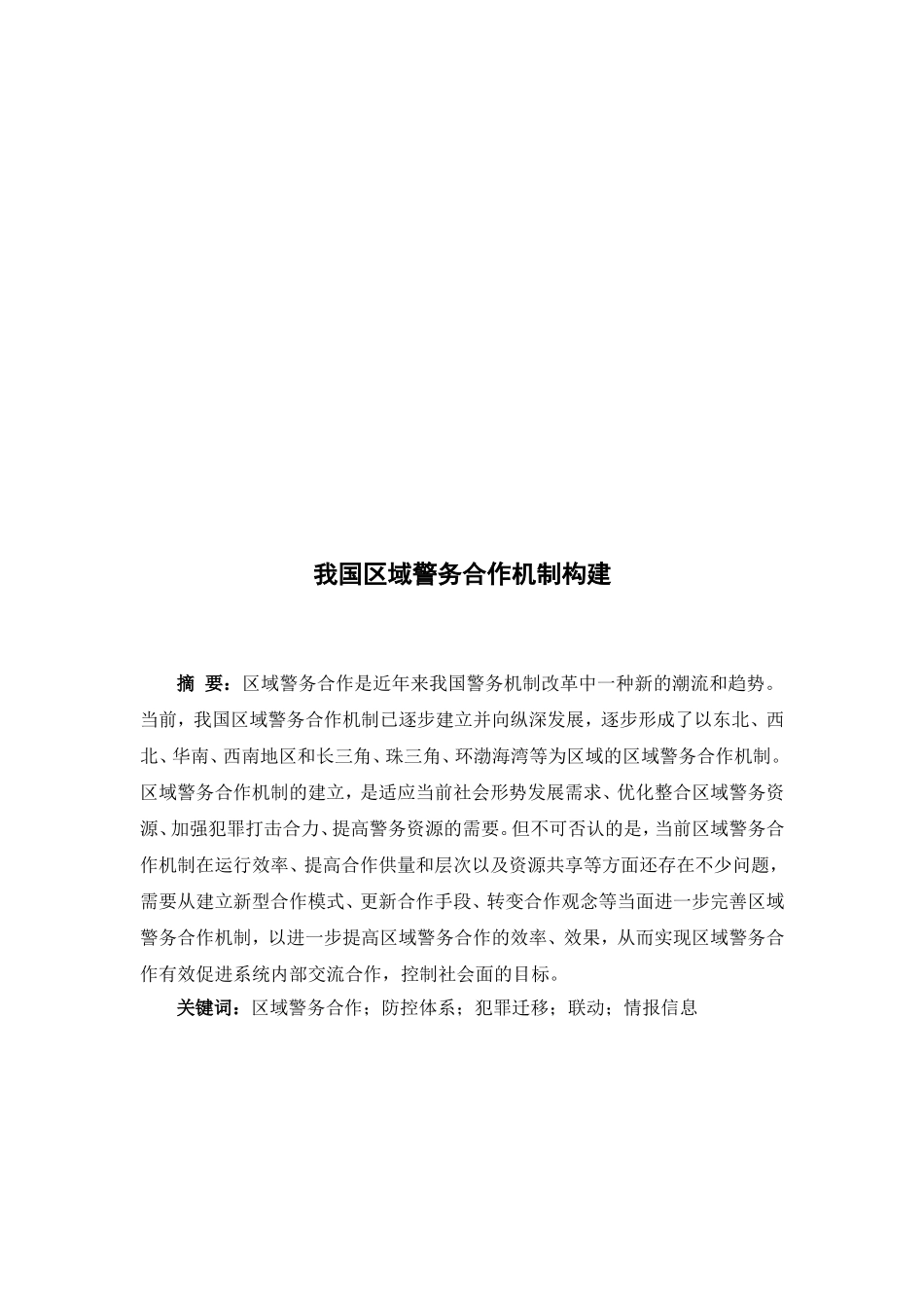 我国区域警务合作机制构建分析研究  行政管理专业_第3页