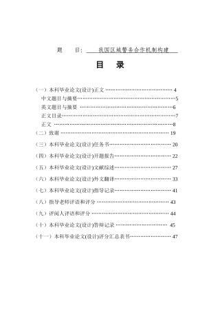 我国区域警务合作机制构建分析研究  行政管理专业