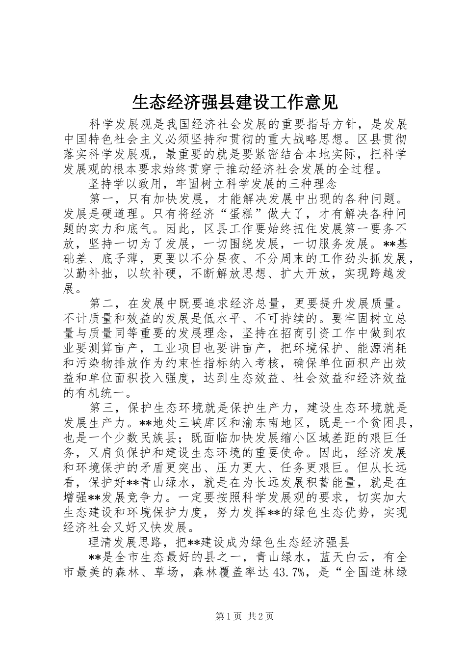 2024年生态经济强县建设工作意见_第1页