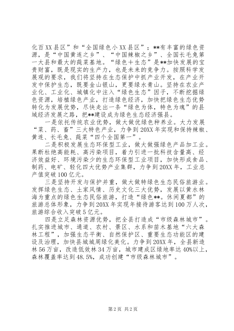 2024年生态经济强县建设工作意见_第2页