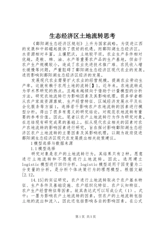 2024年生态经济区土地流转思考