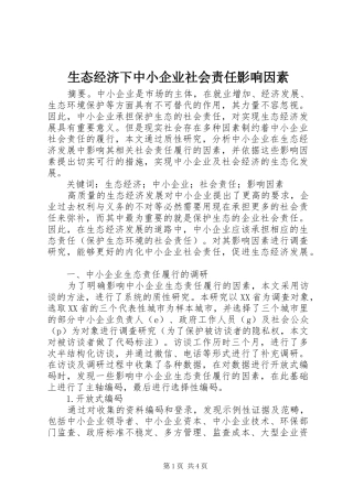 2024年生态经济下中小企业社会责任影响因素