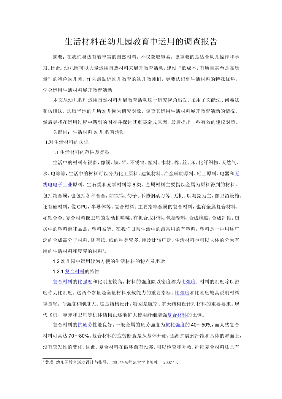 生活材料在幼儿园教育中运用的调查报告  学前教育专业_第1页