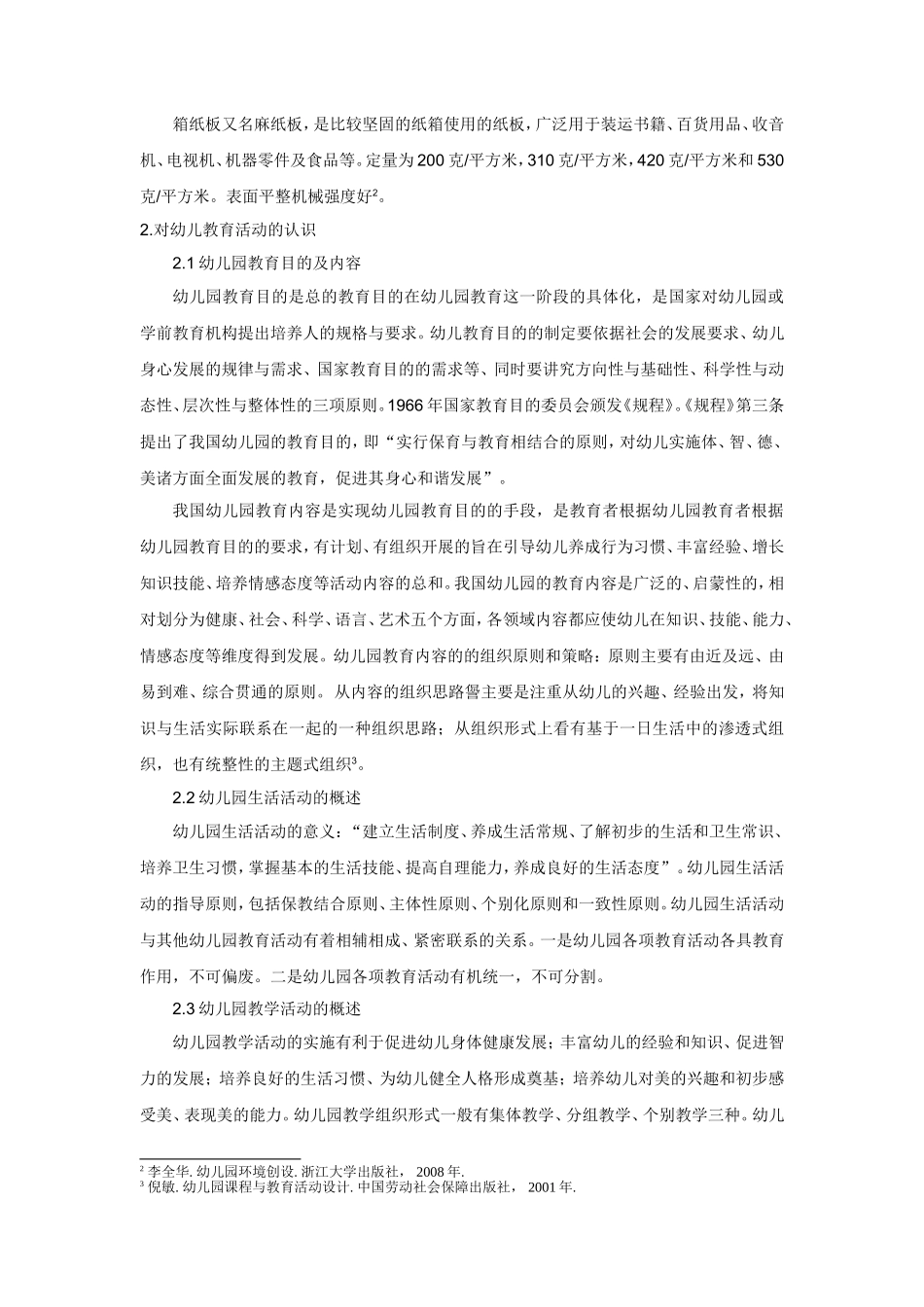 生活材料在幼儿园教育中运用的调查报告  学前教育专业_第3页