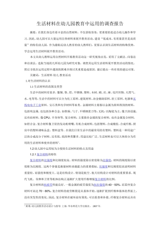 生活材料在幼儿园教育中运用的调查报告  学前教育专业