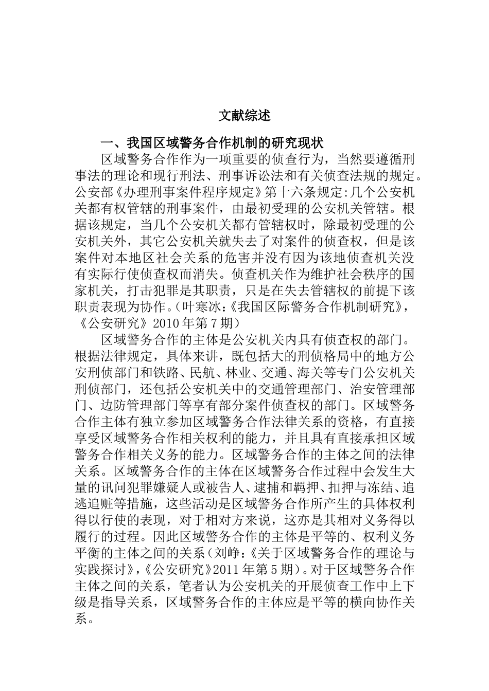 我国区域警务合作机制构建文献综述_第1页