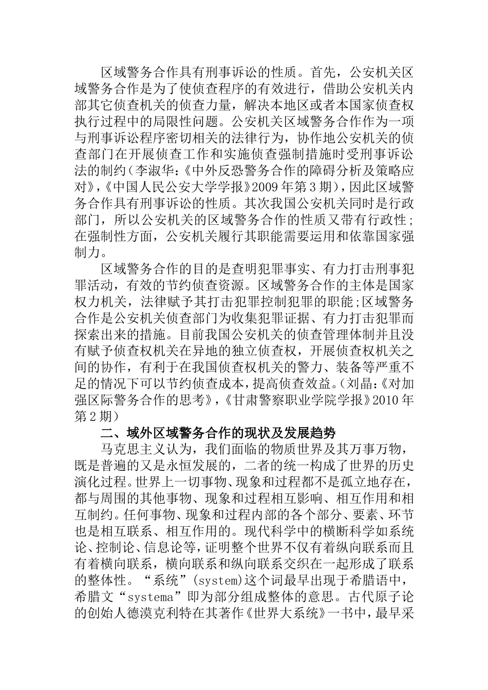 我国区域警务合作机制构建文献综述_第2页