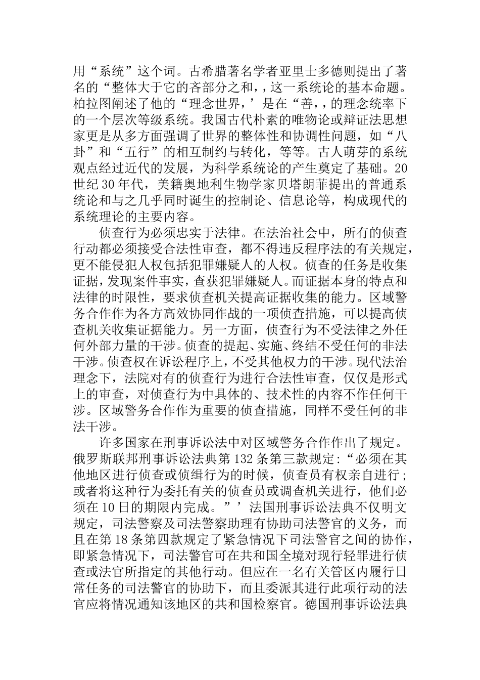 我国区域警务合作机制构建文献综述_第3页