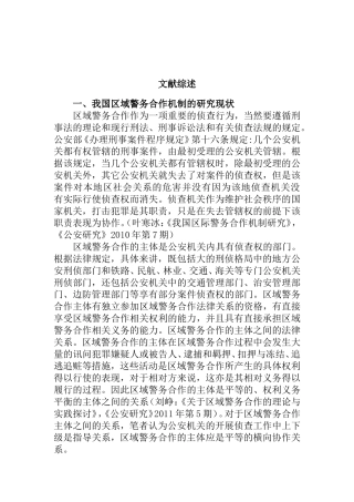 我国区域警务合作机制构建文献综述