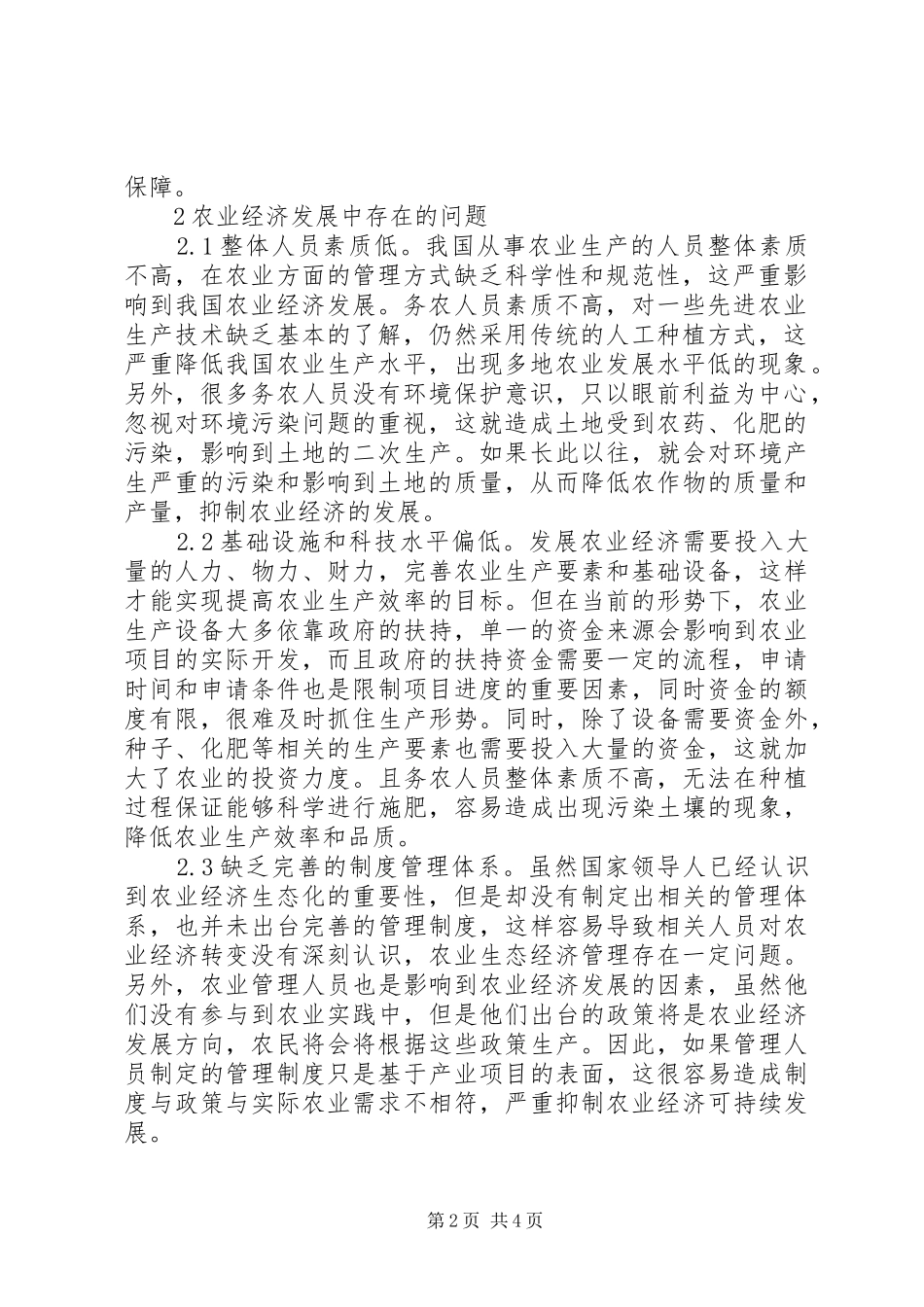 2024年生态经济形势下农业经济发展策略探析_第2页