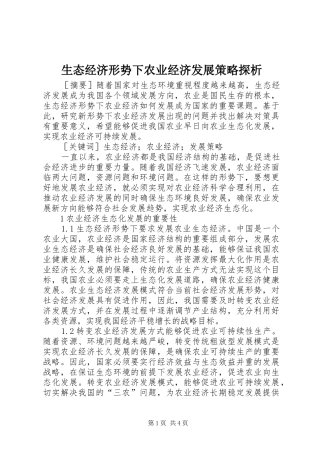 2024年生态经济形势下农业经济发展策略探析