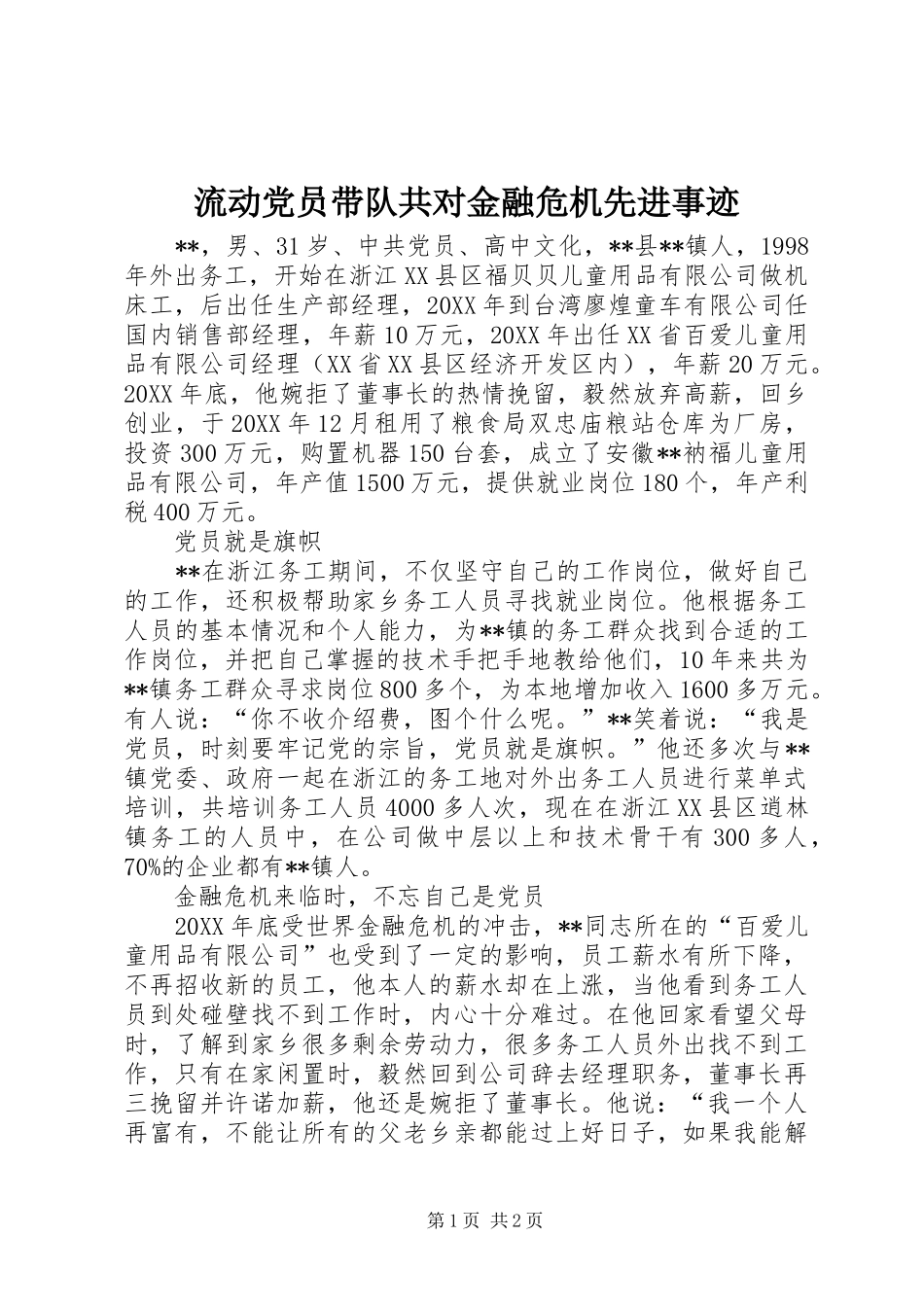 2024年流动党员带队共对金融危机先进事迹_第1页