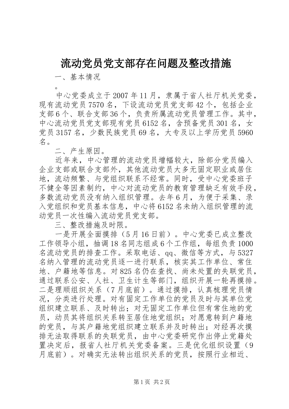 2024年流动党员党支部存在问题及整改措施_第1页