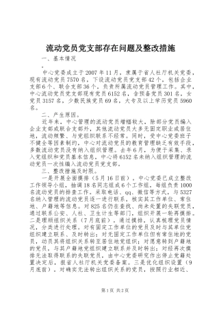 2024年流动党员党支部存在问题及整改措施