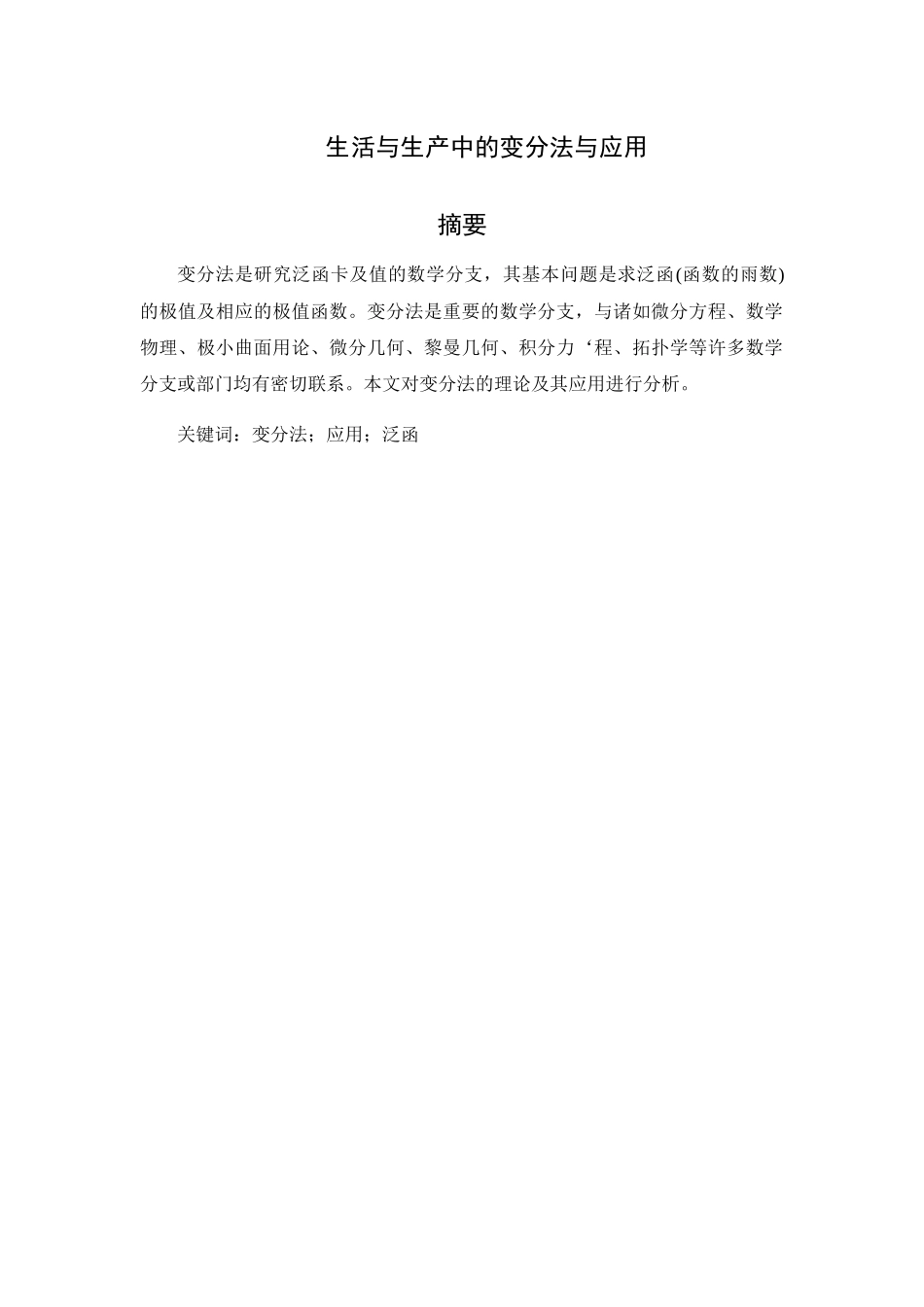 生活与生产中的变分法与应用分析研究  社会学专业_第1页