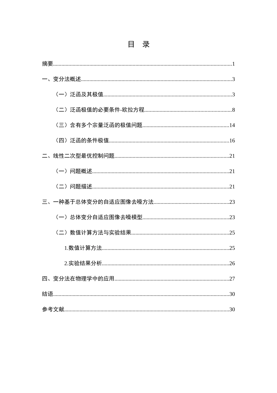 生活与生产中的变分法与应用分析研究  社会学专业_第2页