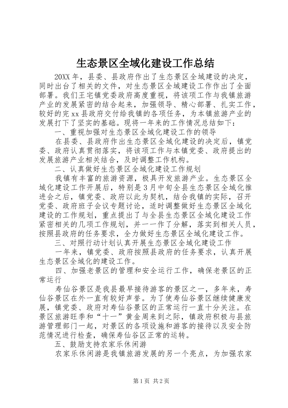 2024年生态景区全域化建设工作总结_第1页
