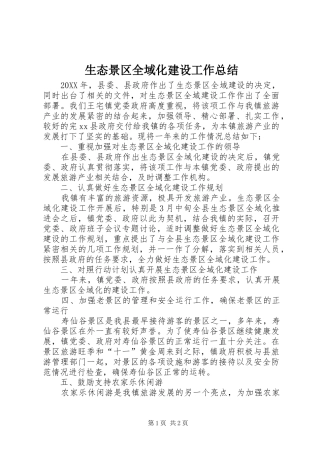 2024年生态景区全域化建设工作总结