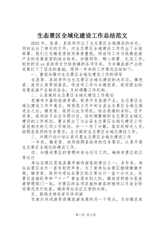 2024年生态景区全域化建设工作总结范文
