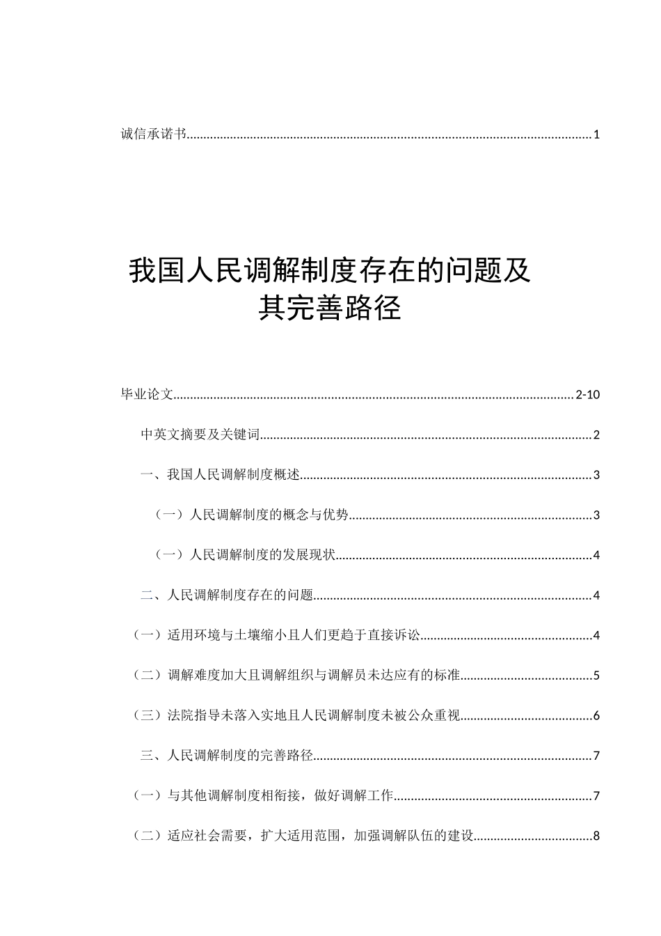 我国人民调解制度存在的问题及其完善路径分析研究  法学专业_第1页