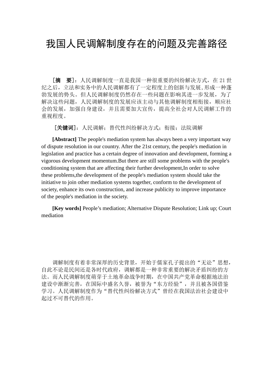 我国人民调解制度存在的问题及其完善路径分析研究  法学专业_第3页