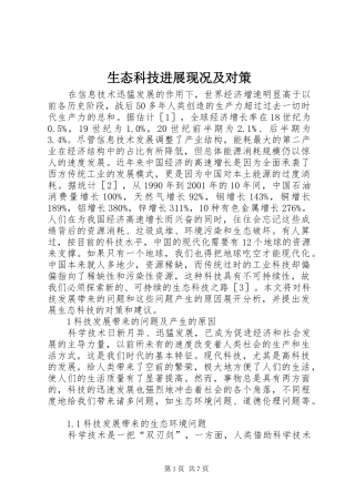 2024年生态科技进展现况及对策