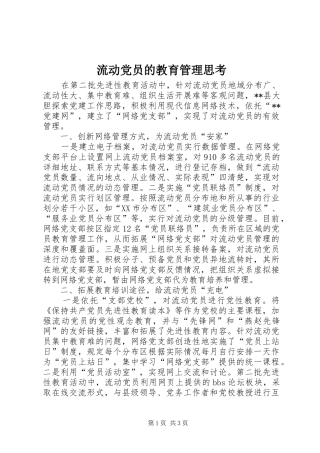 2024年流动党员的教育管理思考