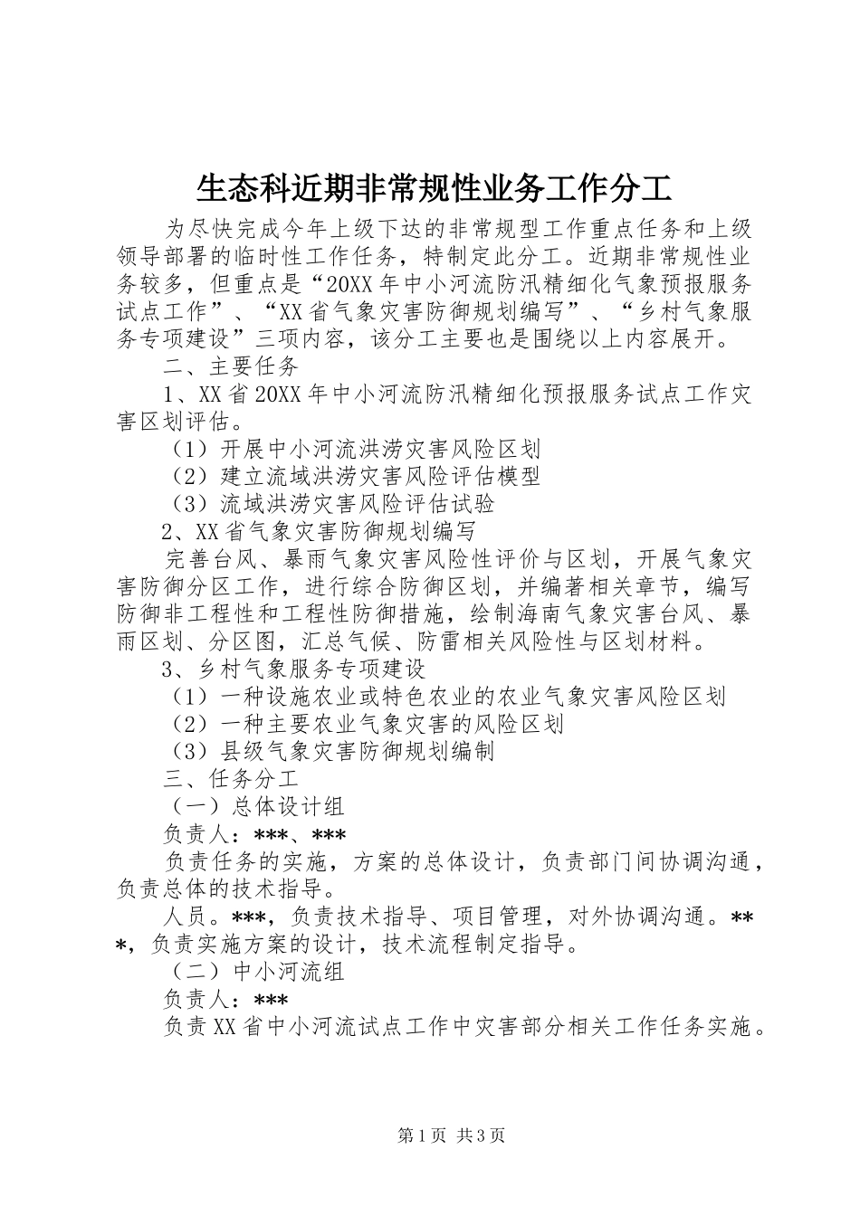 2024年生态科近期非常规性业务工作分工_第1页