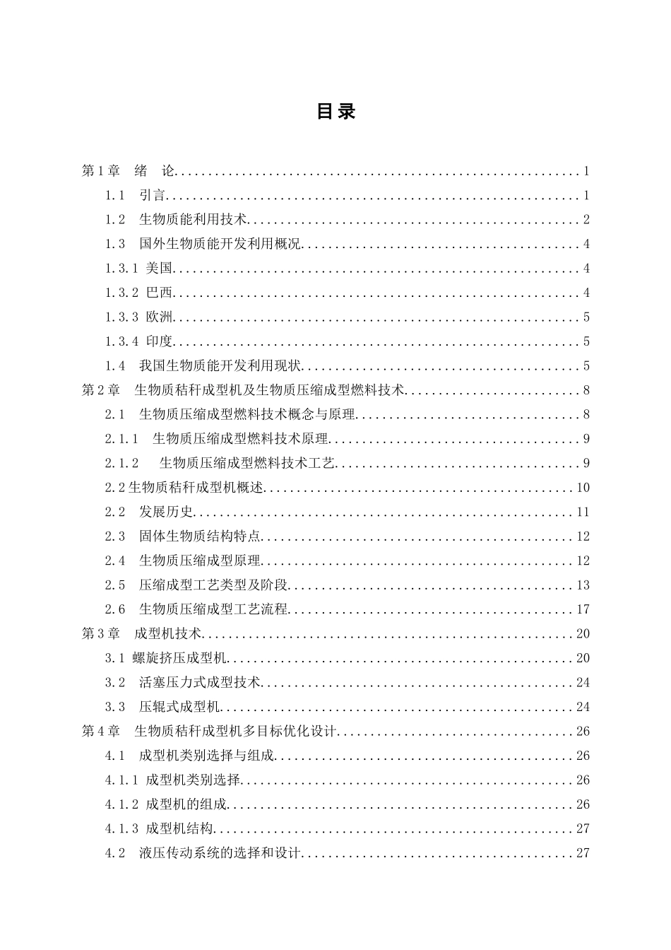 生物质秸秆成型机多目标优化设计和实现  机械制造自动化专业_第3页