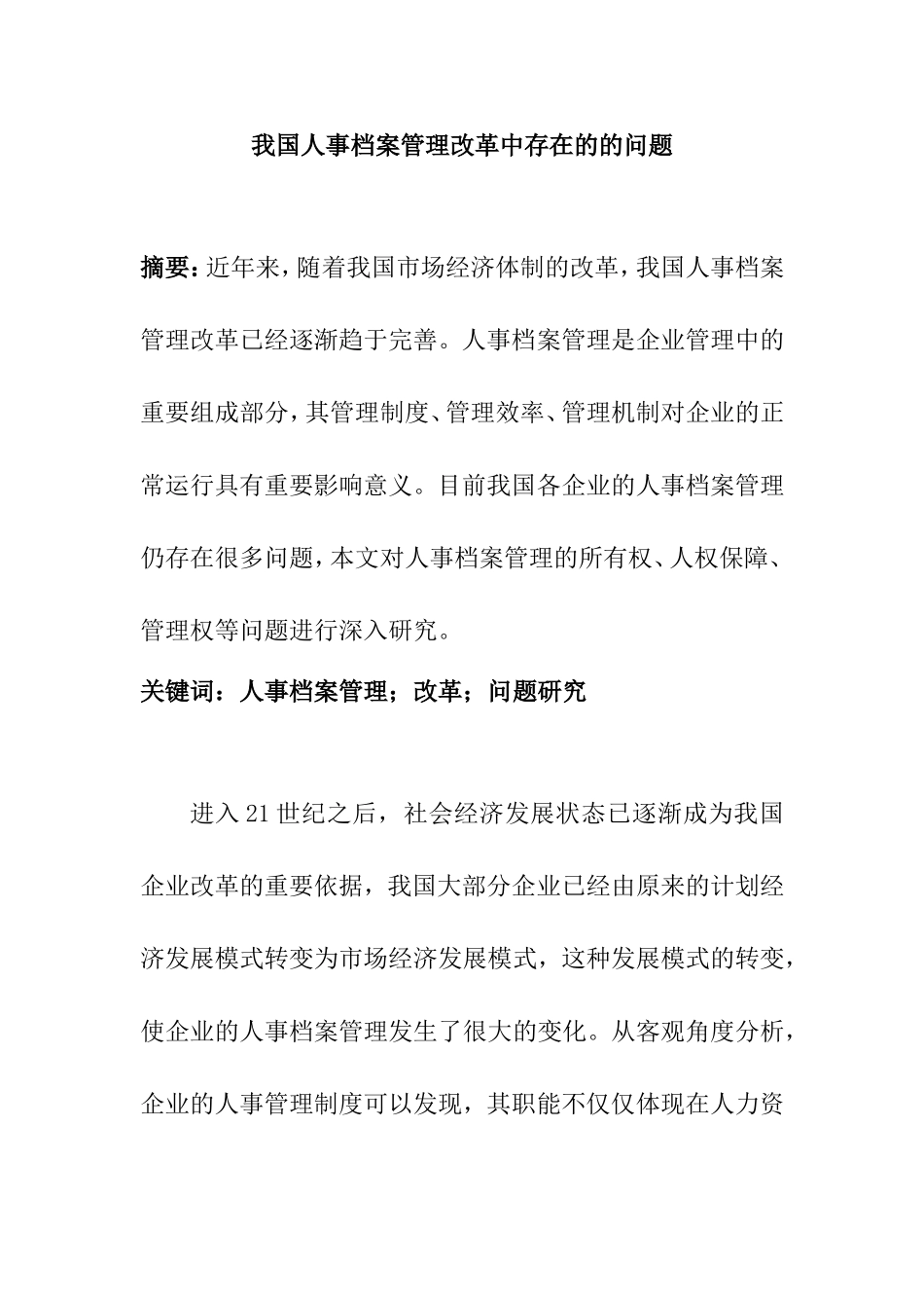 我国人事档案管理改革中存在的的问题分析研究  档案学专业_第1页