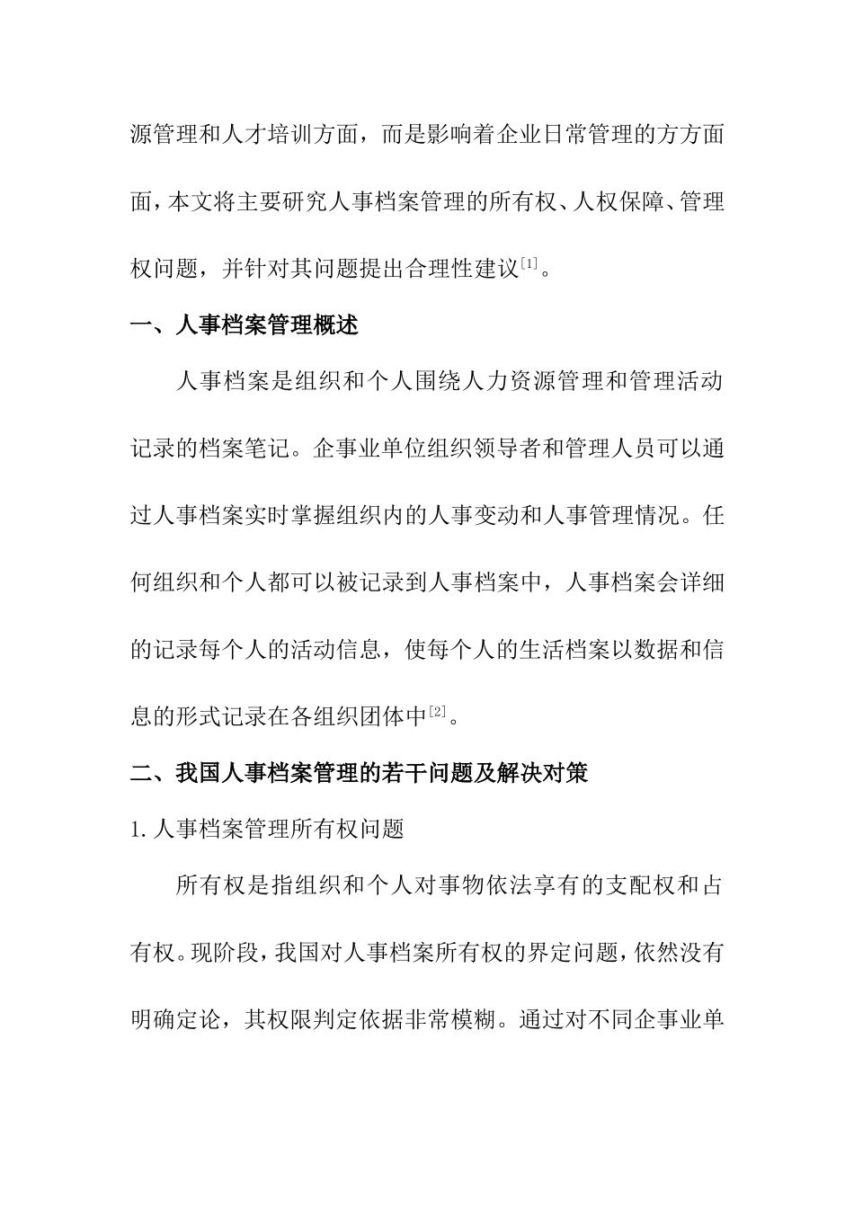 我国人事档案管理改革中存在的的问题分析研究  档案学专业_第2页