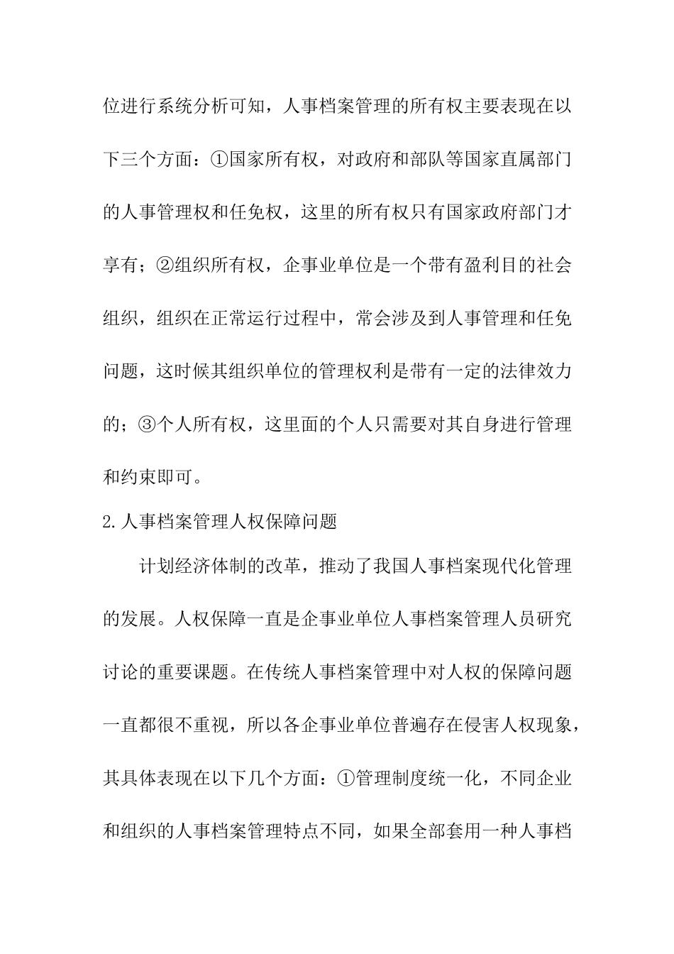 我国人事档案管理改革中存在的的问题分析研究  档案学专业_第3页